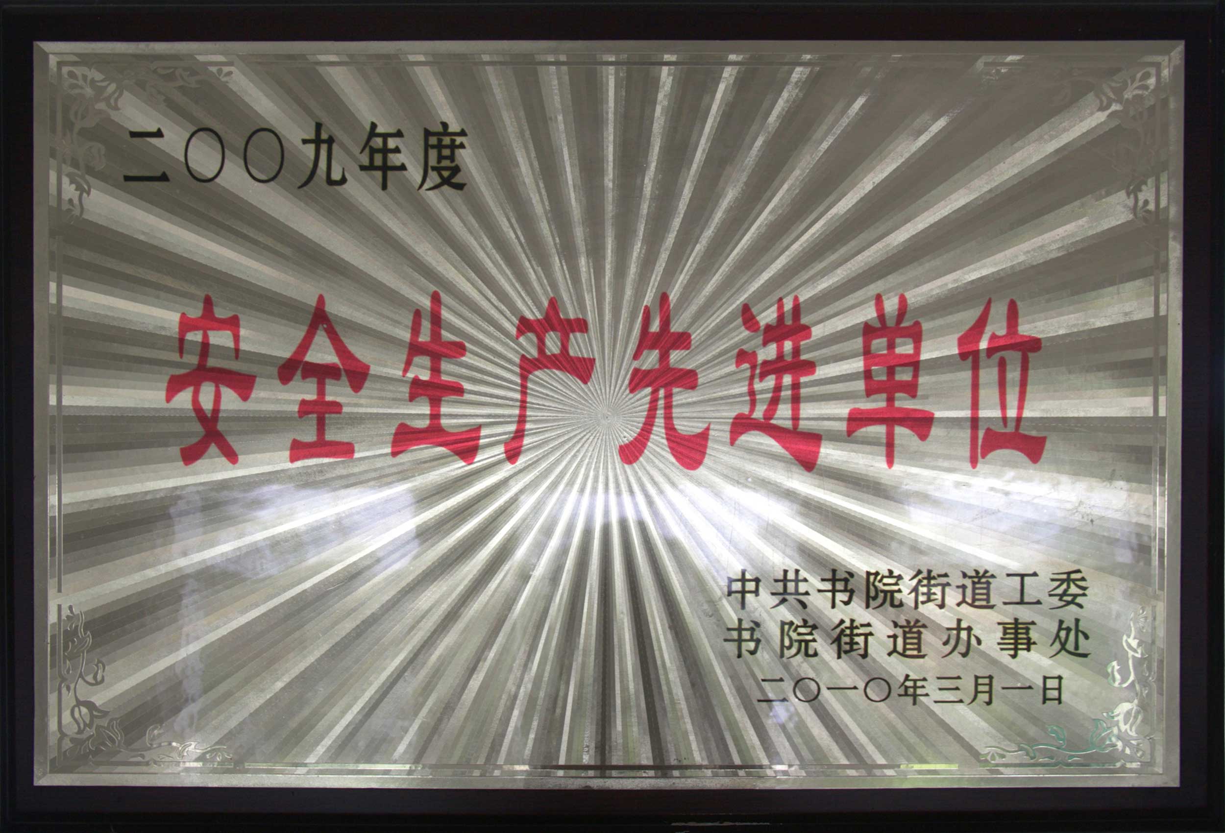 安全生產先進單位
