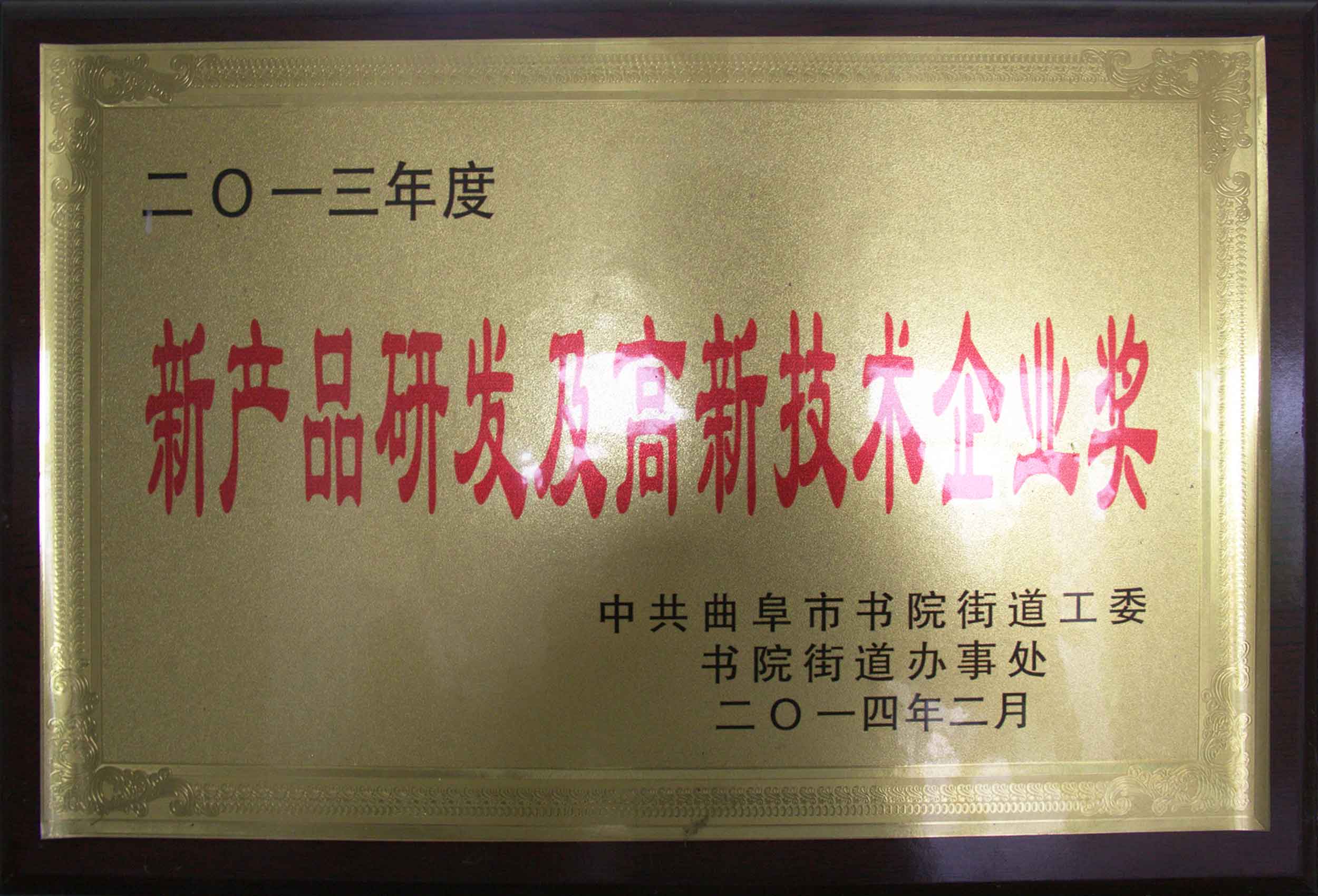 新產品研發及高新技術企業獎