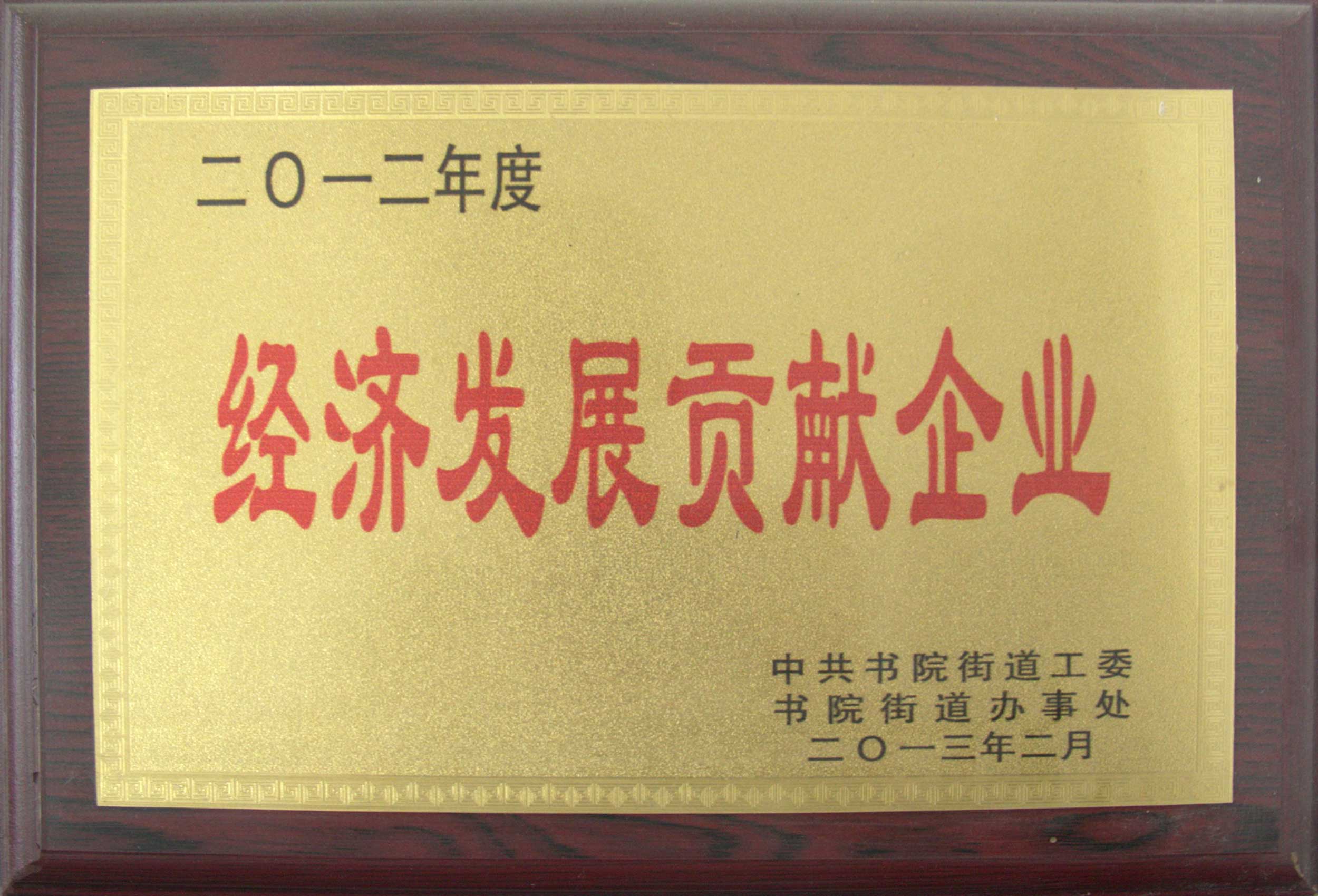 經濟發展貢獻企業