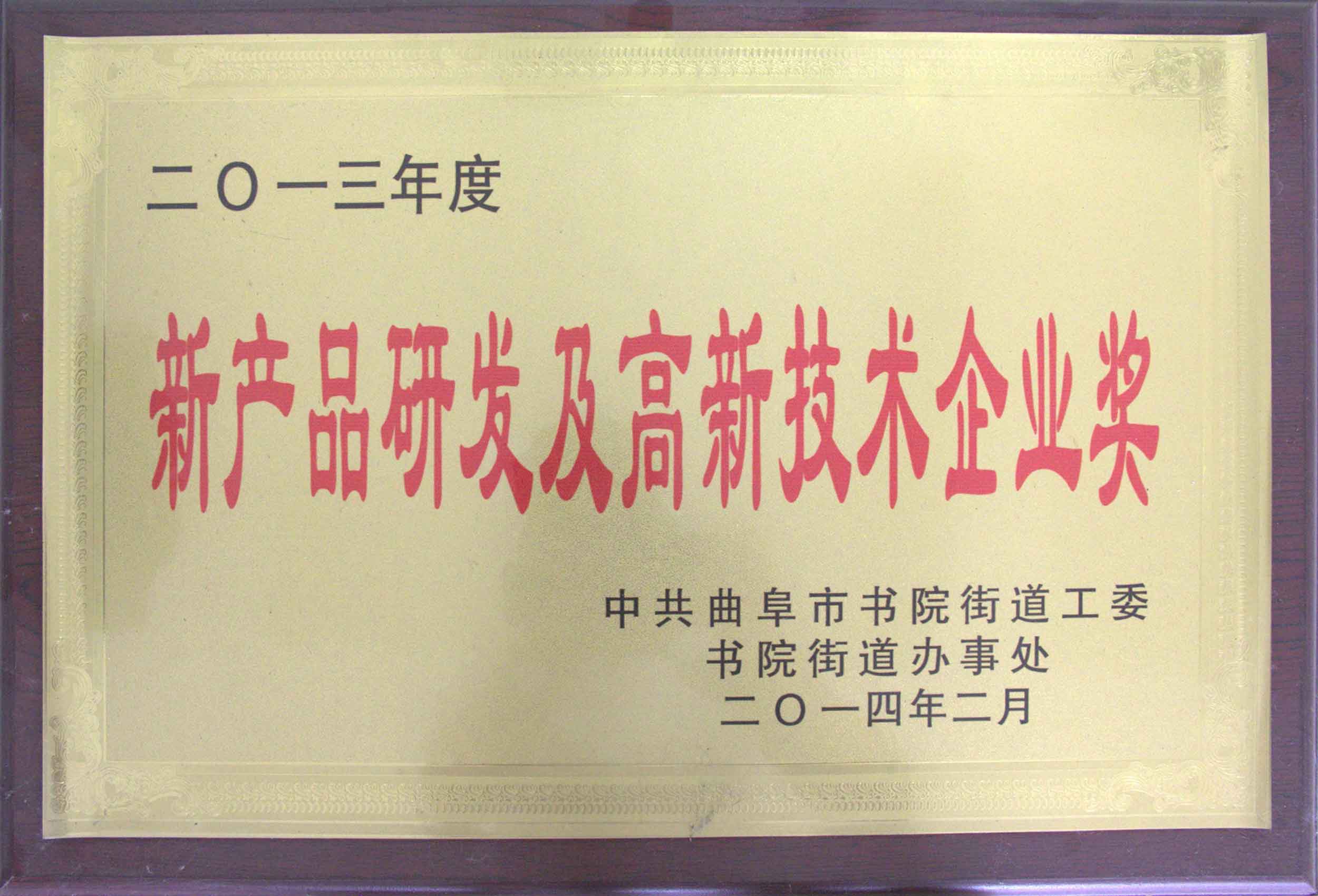 新產品研發與高新技術企業獎